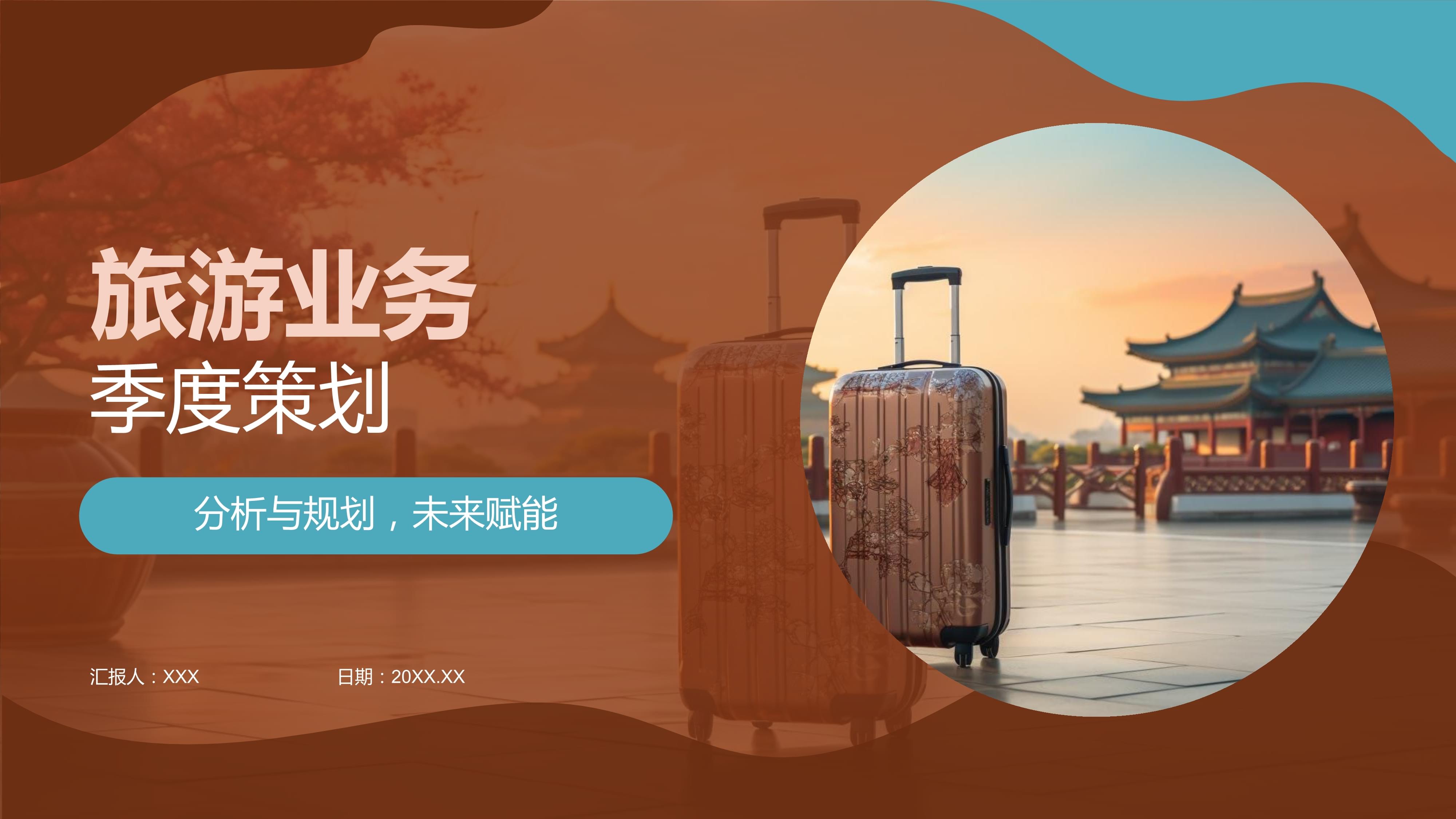 旅游業務季度策劃 機遇、挑戰與戰略布局
