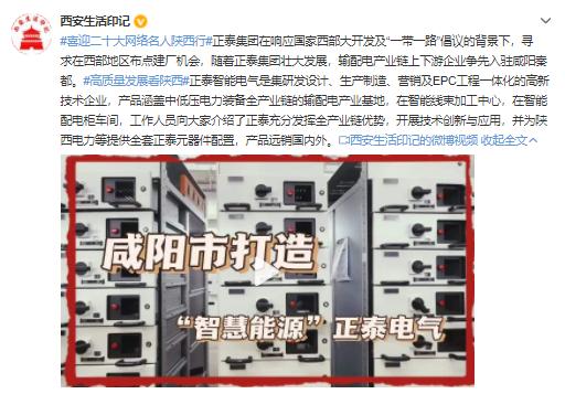 高質量發展看陜西 網絡名人走進秦都，探秘智能輸配電新篇章