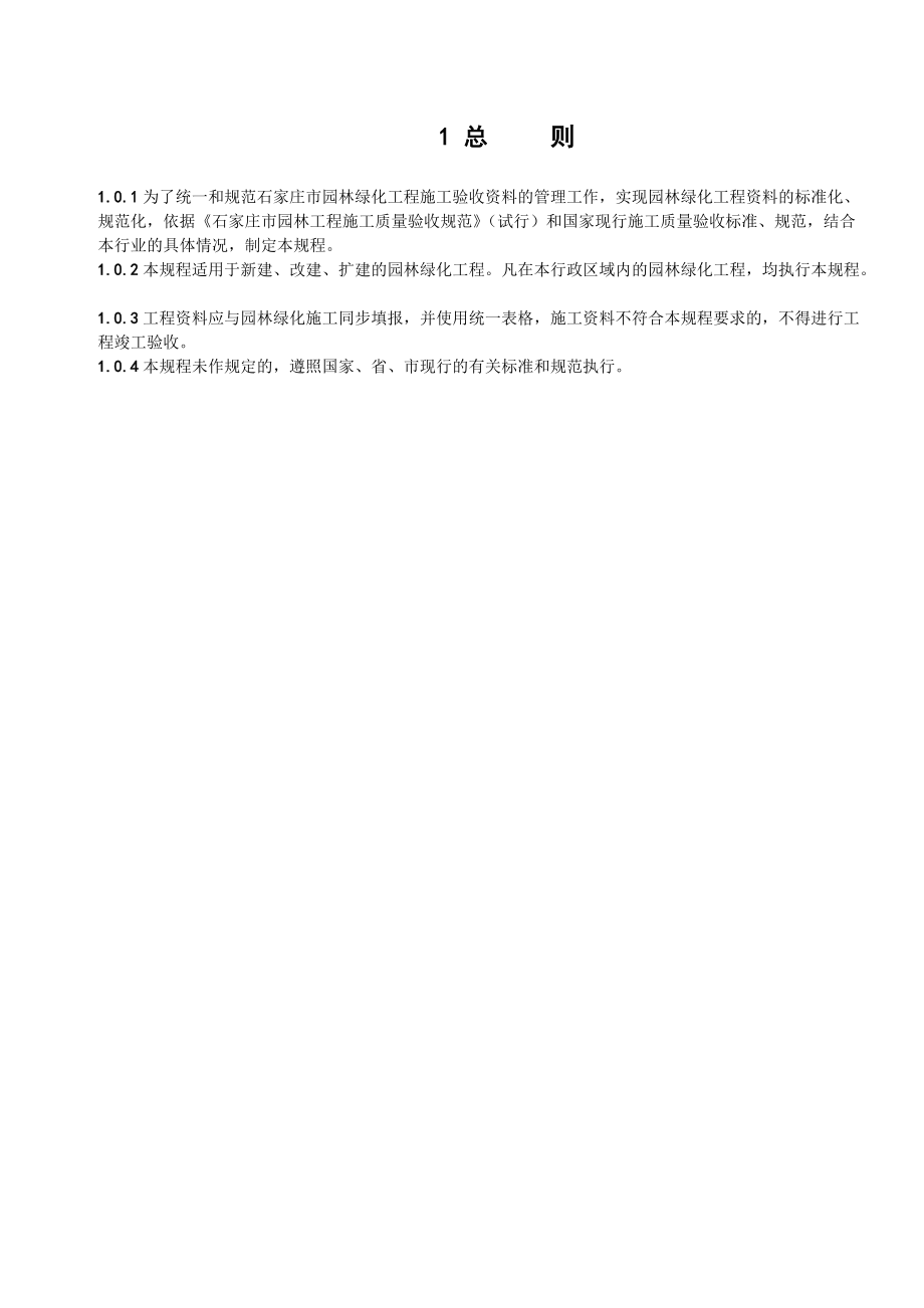 5803948822石家莊市園林綠化工程施工驗(yàn)收資料規(guī)程